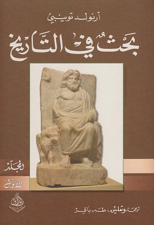 بحث في التاريخ - المجلد الأول